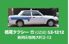 栃尾タクシー文字.psd